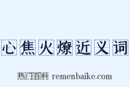 心焦火燎近义词是什么意思的图片